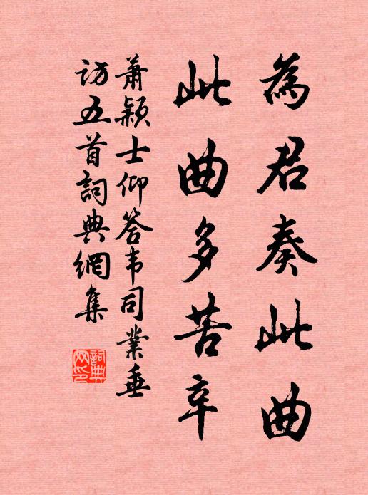萧颖士为君奏此曲，此曲多苦辛书法作品欣赏