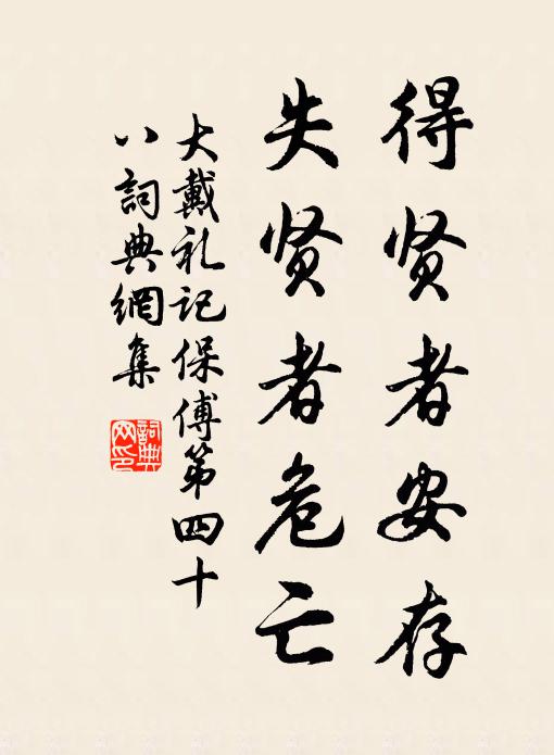 戴圣得贤者安存，失贤者危亡书法作品欣赏