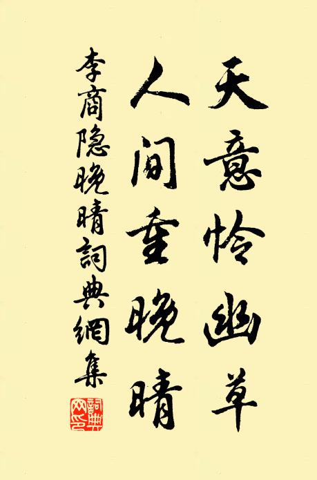 李商隐天意怜幽草，人间重晚晴。书法作品欣赏