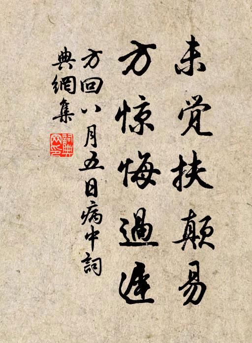 方回未觉扶颠易，方惊悔过迟书法作品欣赏