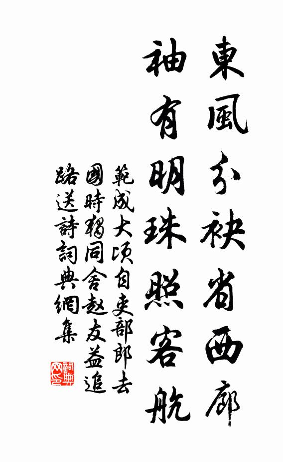 范成大东风分袂省西廊，袖有明珠照客航书法作品欣赏