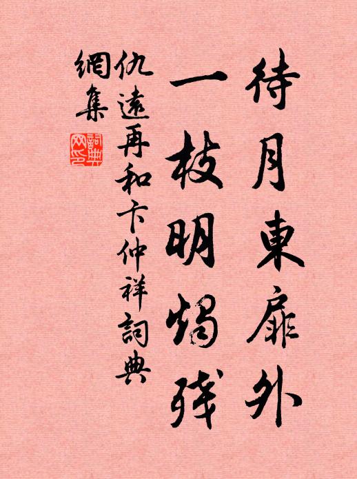 仇远待月东扉外，一枝明烛残书法作品欣赏