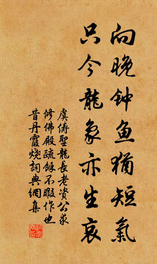虞俦向晚钟鱼犹短气，只今龙象亦生哀书法作品欣赏