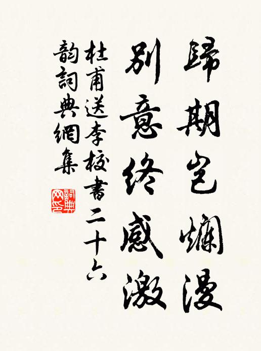 杜甫归期岂烂漫，别意终感激书法作品欣赏