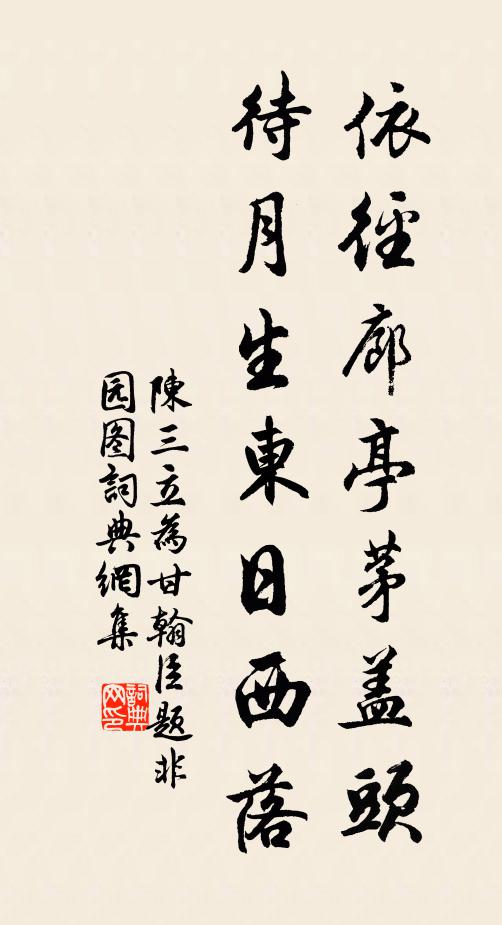 陈三立依径廊亭茅盖头，待月生东日西落书法作品欣赏