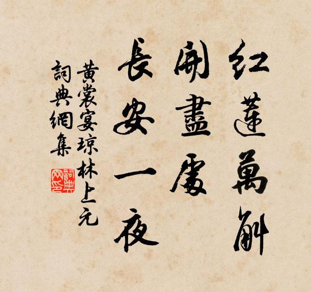黄裳红莲万斛，开尽处、长安一夜书法作品欣赏