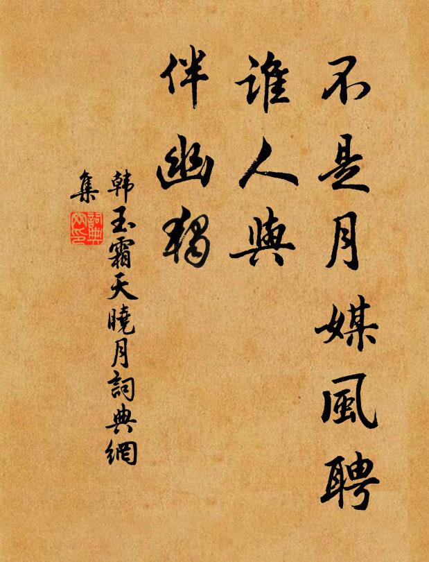 韩玉不是月媒风聘，谁人与、伴幽独书法作品欣赏