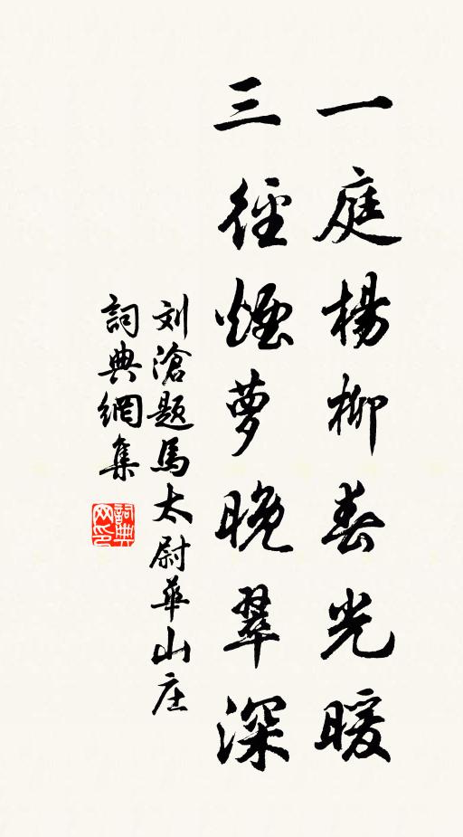 刘沧一庭杨柳春光暖，三径烟萝晚翠深书法作品欣赏