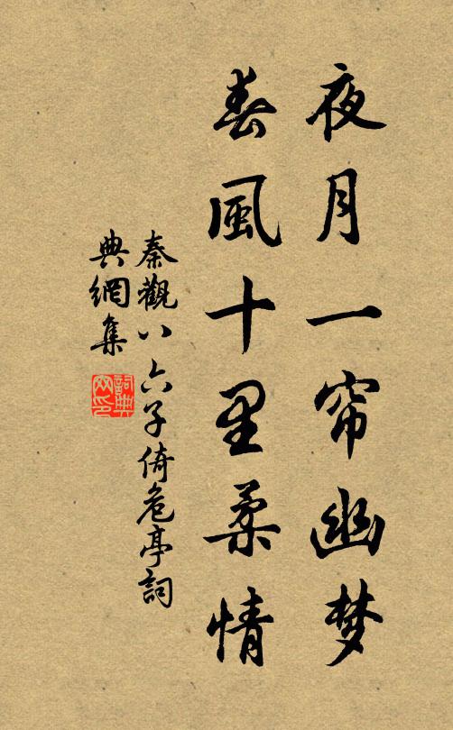 秦观夜月一帘幽梦,春风十里柔情。书法作品欣赏