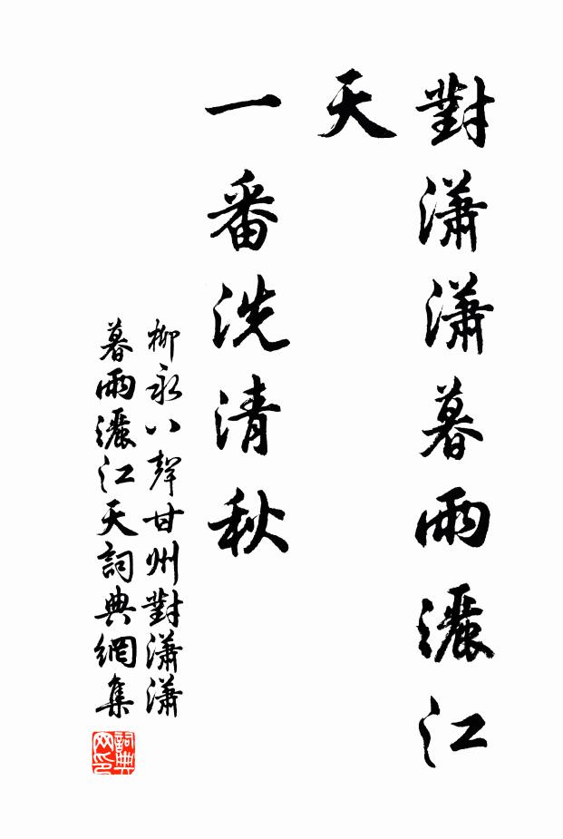 柳永对潇潇暮雨洒江天,一番洗清秋。书法作品欣赏
