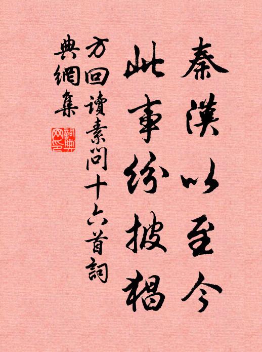 方回秦汉以至今，此事纷披猖书法作品欣赏