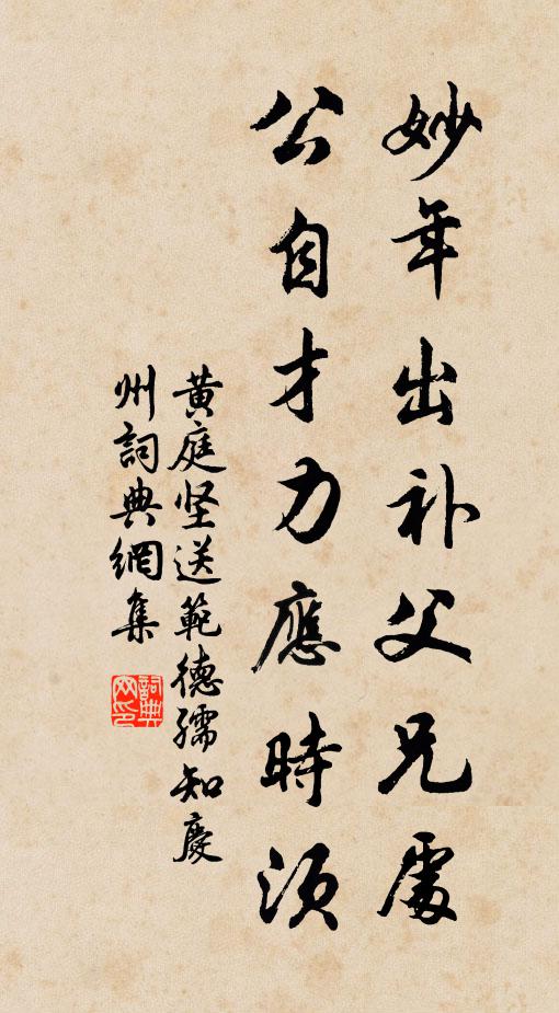 黄庭坚妙年出补父兄处，公自才力应时须书法作品欣赏