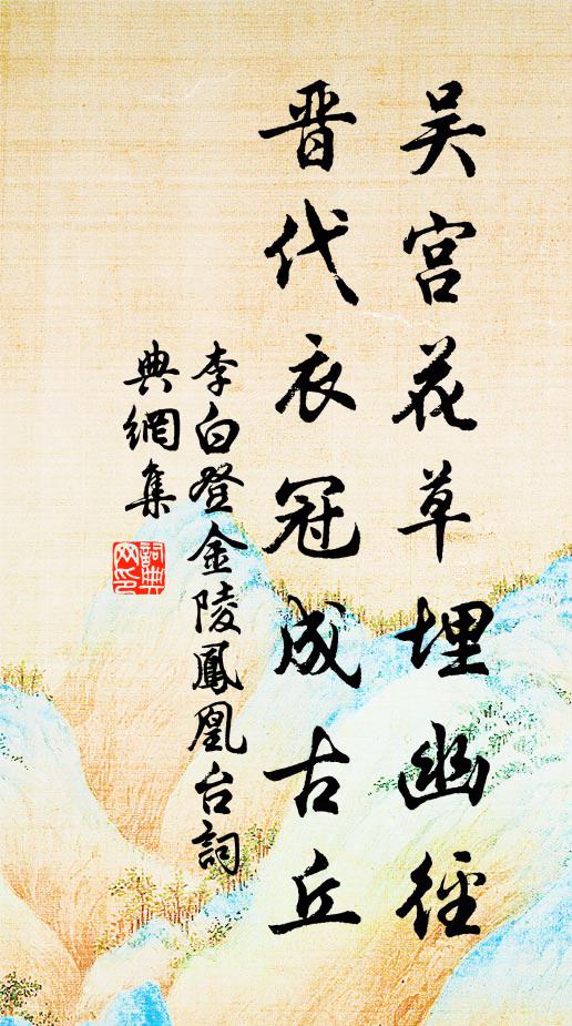 李白吴宫花草埋幽径,晋代衣冠成古丘。书法作品欣赏