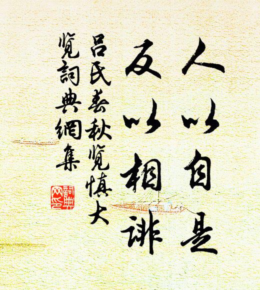 吕不韦人以自是，反以相诽。书法作品欣赏