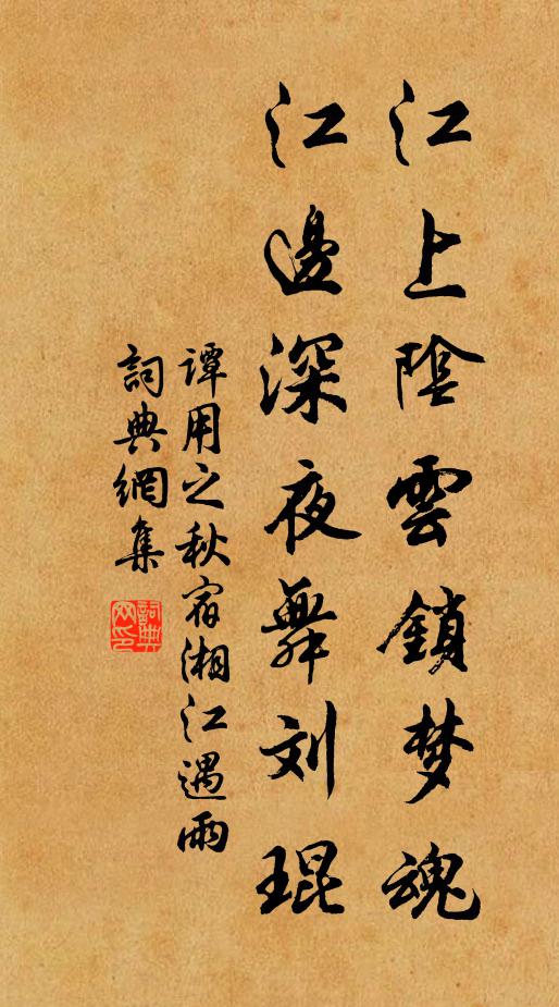 谭用之江上阴云锁梦魂,江边深夜舞刘琨。书法作品欣赏