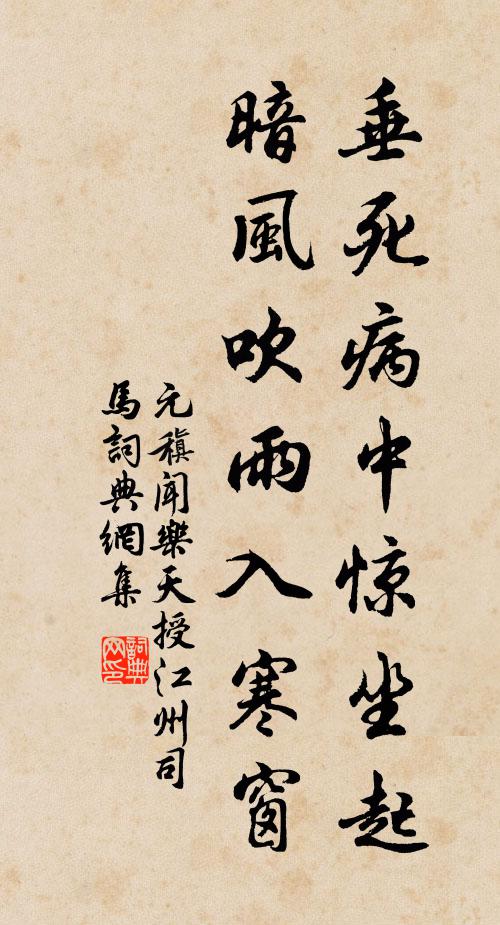 元稹垂死病中惊坐起，暗风吹雨入寒窗书法作品欣赏