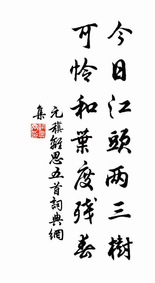 元稹今日江头两三树，可怜和叶度残春。书法作品欣赏