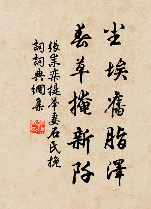 张耒尘埃旧脂泽，春草掩新阡书法作品欣赏