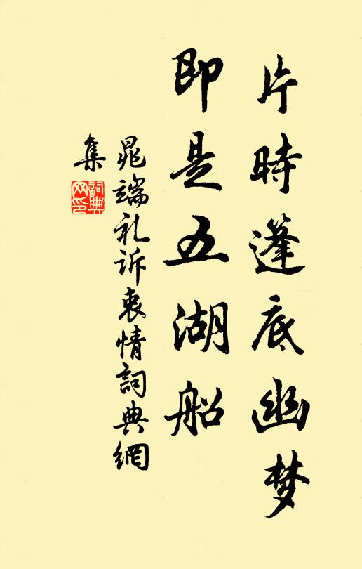 晁端礼片时篷底幽梦，即是五湖船书法作品欣赏