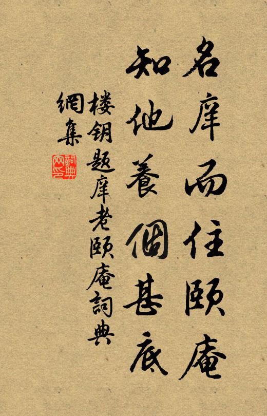 楼钥名庠而住颐庵，知他养个甚底书法作品欣赏