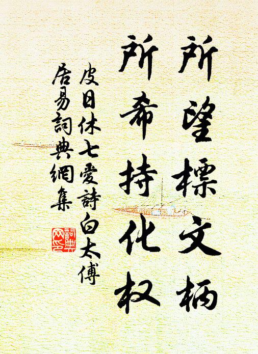 皮日休所望标文柄，所希持化权书法作品欣赏