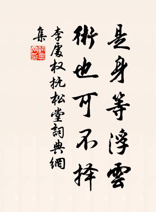 李处权是身等浮云，术也可不择书法作品欣赏
