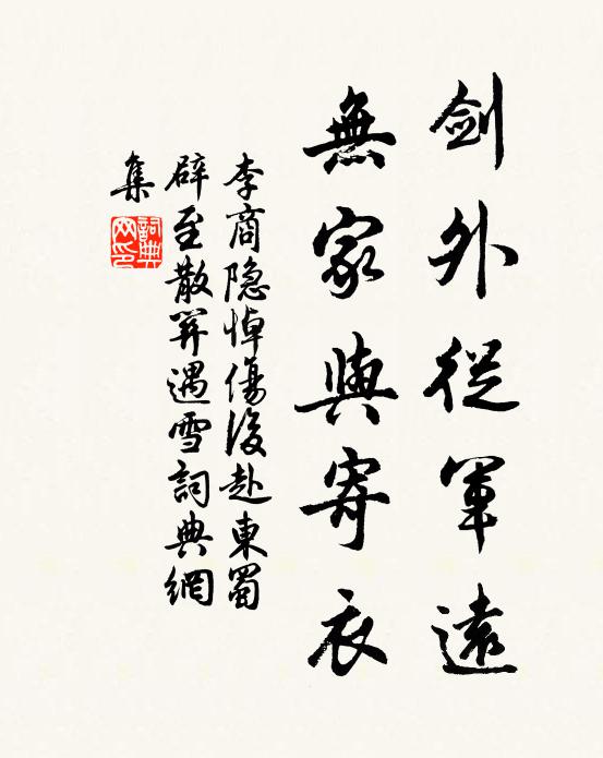 李商隐剑外从军远，无家与寄衣书法作品欣赏