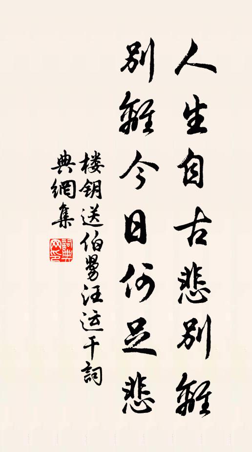 楼钥人生自古悲别离，别离今日何足悲书法作品欣赏