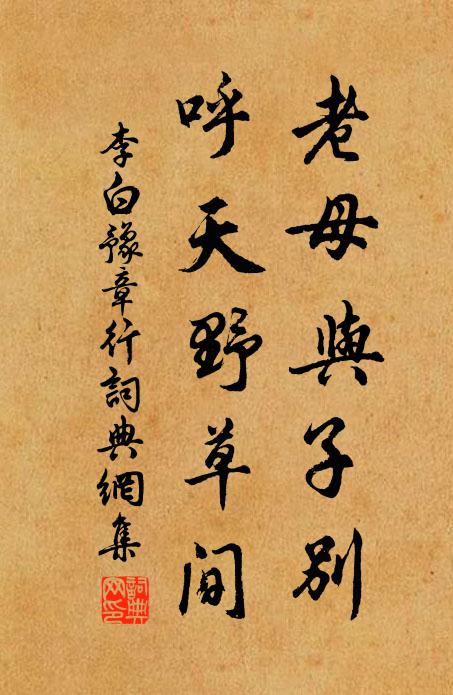 李白老母与子别,呼天野草间。书法作品欣赏