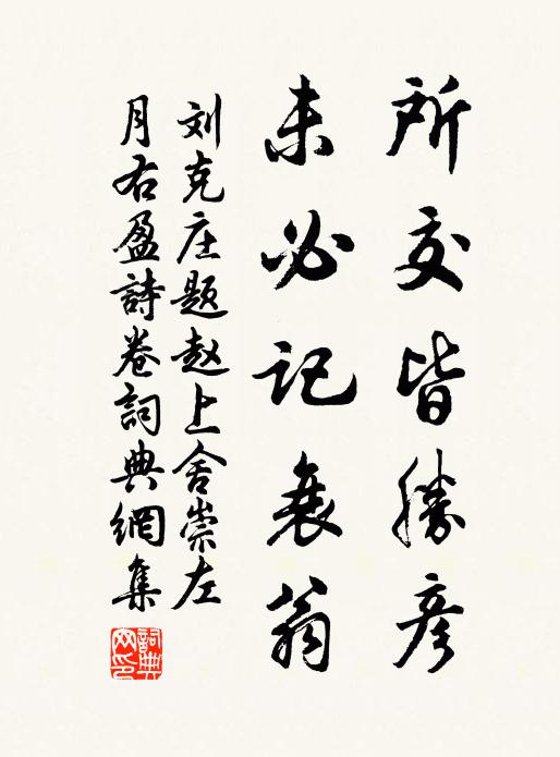 刘克庄所交皆胜彦，未必记衰翁书法作品欣赏