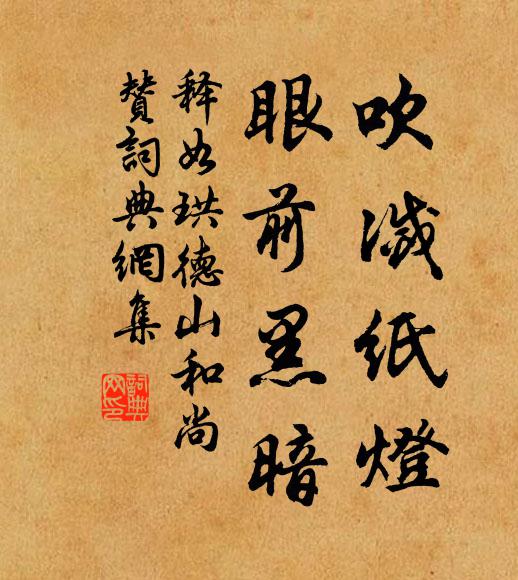 释如珙吹灭纸灯，眼前黑暗书法作品欣赏