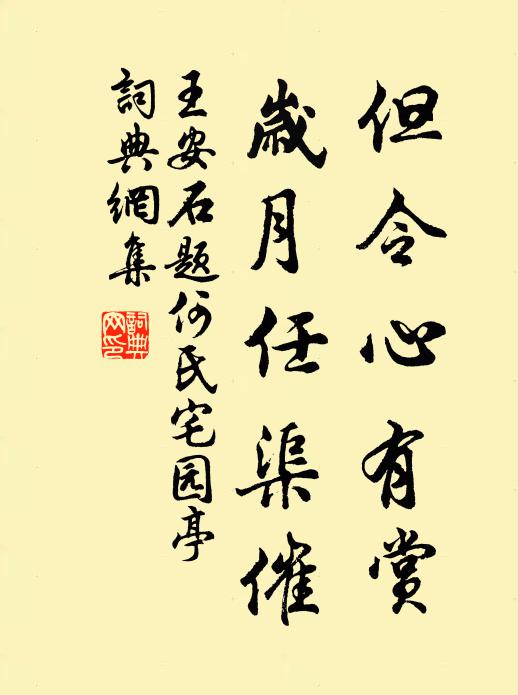 王安石但令心有赏，岁月任渠催书法作品欣赏