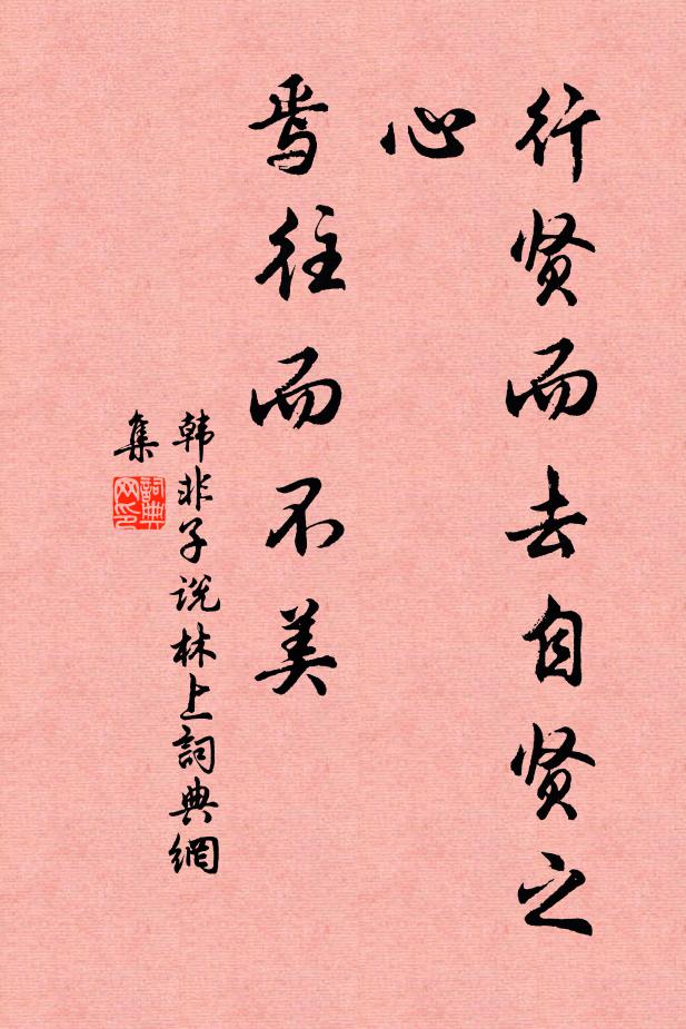 韩非及后人行贤而去自贤之心，焉往而不美。书法作品欣赏