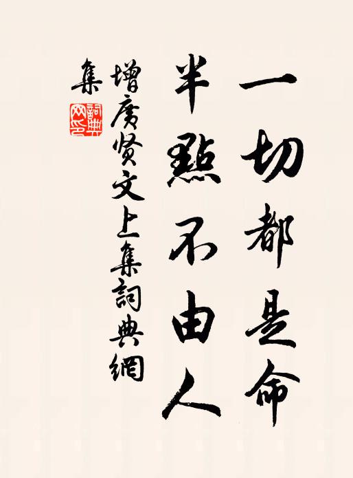 佚名一切都是命，半点不由人。书法作品欣赏