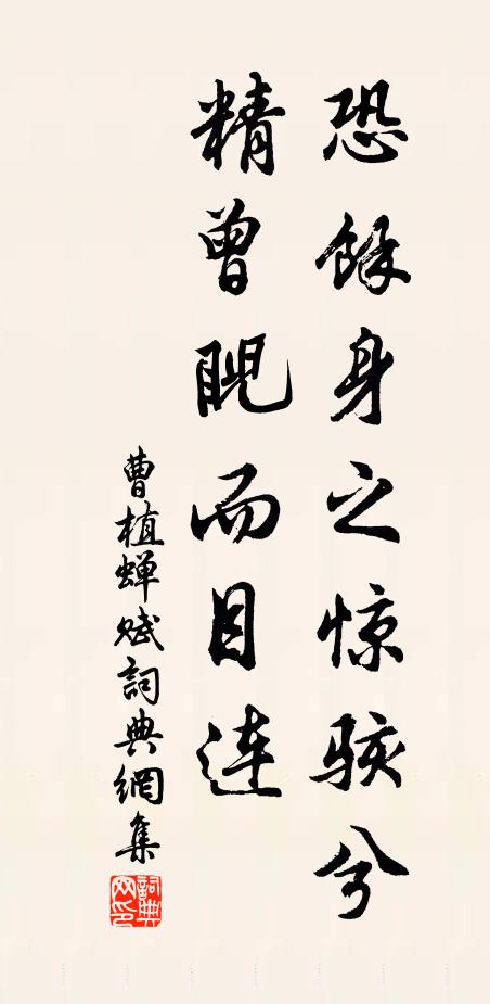 曹植恐余身之惊骇兮，精曾睨而目连书法作品欣赏