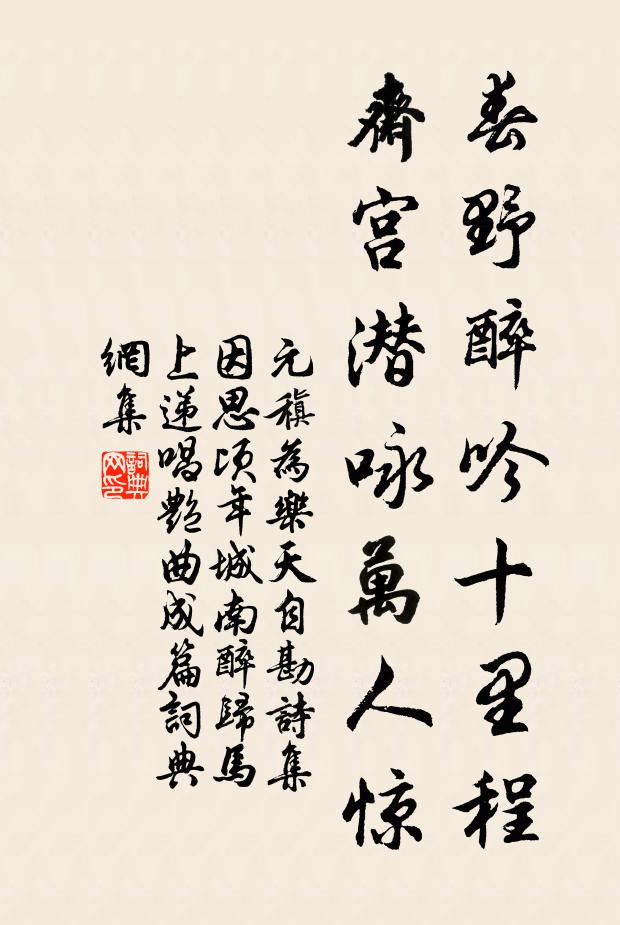 元稹春野醉吟十里程，斋宫潜咏万人惊书法作品欣赏