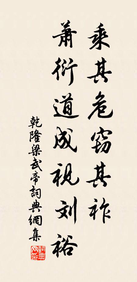 乾隆乘其危窃其祚，萧衍道成视刘裕书法作品欣赏