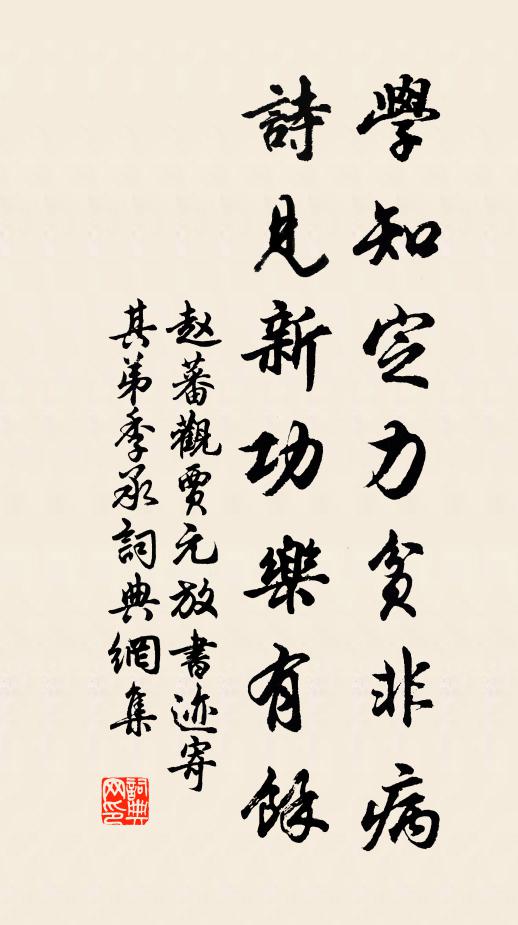 赵蕃学知定力贫非病，诗见新功乐有余书法作品欣赏