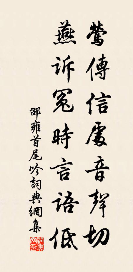 邵雍莺传信处音声切，燕诉冤时言语低书法作品欣赏