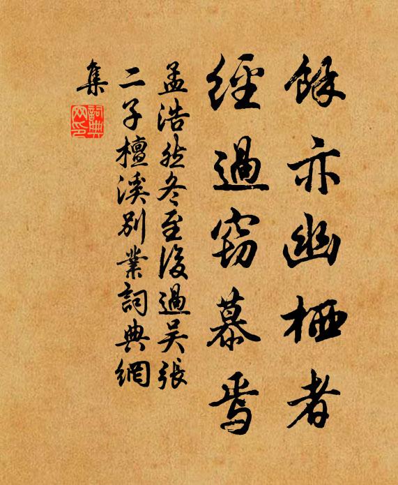 孟浩然余亦幽栖者，经过窃慕焉书法作品欣赏