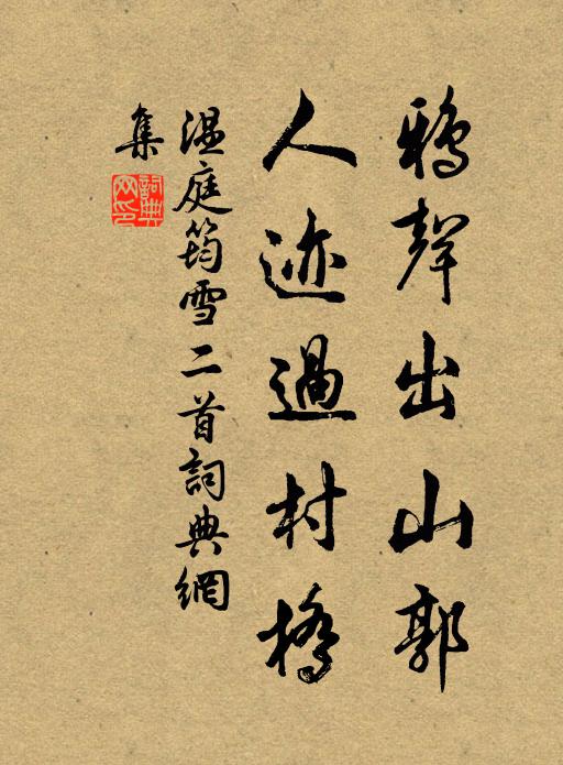 温庭筠鸦声出山郭，人迹过村桥书法作品欣赏