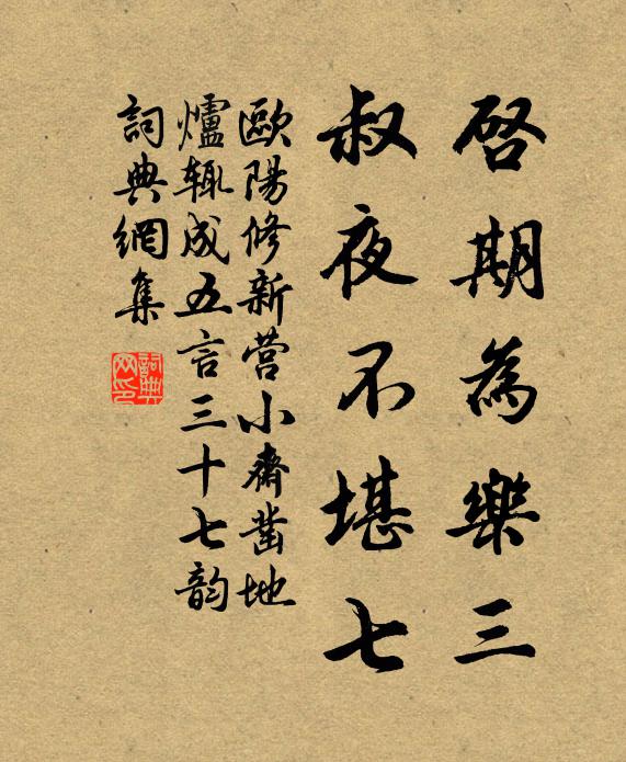 欧阳修启期为乐三，叔夜不堪七书法作品欣赏