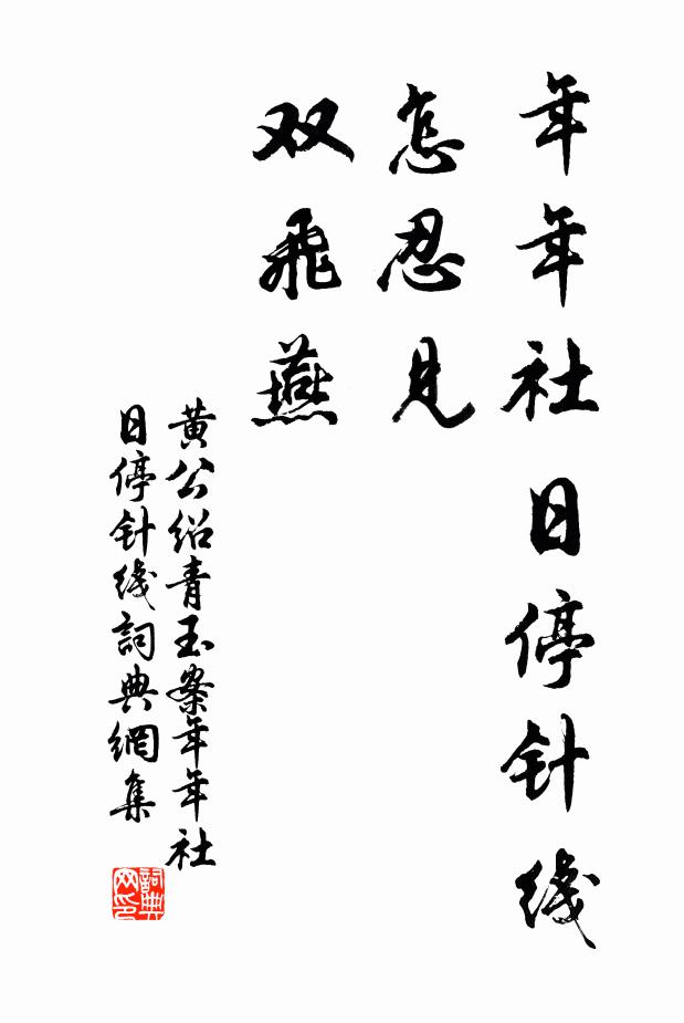黄公绍年年社日停针线。怎忍见、双飞燕。书法作品欣赏