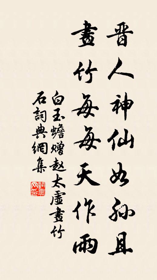 白玉蟾晋人神仙如孙且，画竹每每天作雨书法作品欣赏