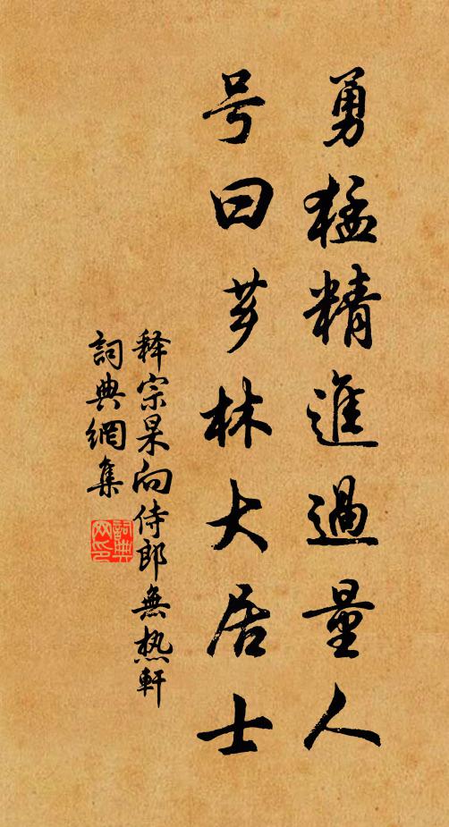释宗杲勇猛精进过量人，号曰芗林大居士书法作品欣赏