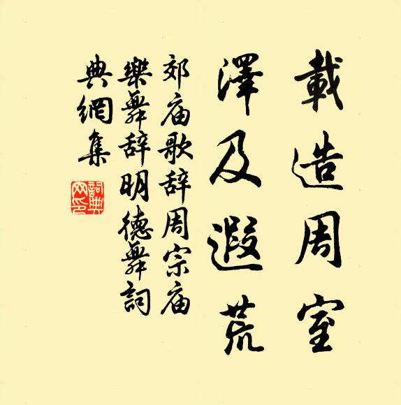 佚名载造周室，泽及遐荒书法作品欣赏