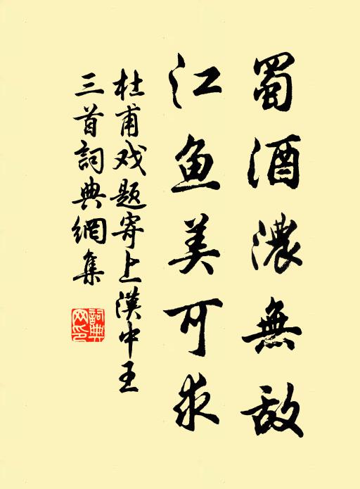 杜甫蜀酒浓无敌，江鱼美可求书法作品欣赏