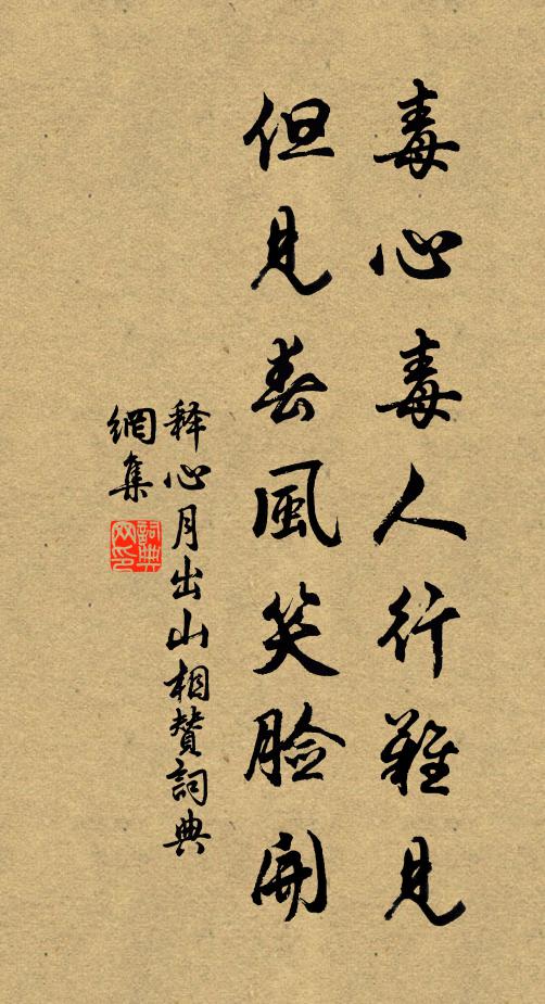 释心月毒心毒人行难见，但见春风笑脸开书法作品欣赏