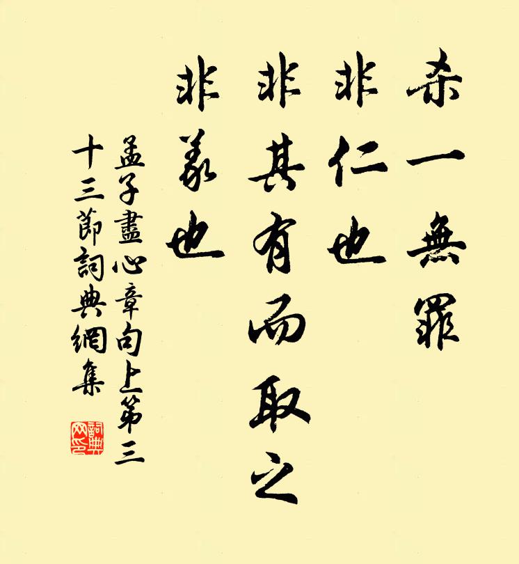 孟子杀一无罪，非仁也；非其有而取之，非义也。书法作品欣赏