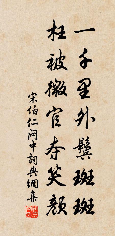 宋伯仁一千里外鬓斑斑，枉被微官夺笑颜书法作品欣赏